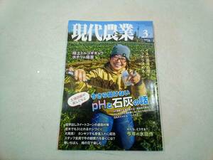 農山漁村文化協会 現代農業 2023年 3月号 今さら聞けない pHと石灰の話 みんなどうする？今年の水田作 極上トルコギキョウ 水やりの極意