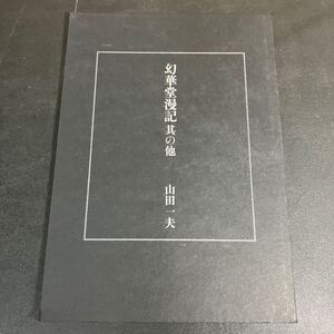 24-2-24 『 幻華堂漫記 其の他 』山田一夫 東都 我刊我書房