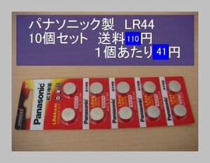 パナソニック中国　アルカリ電池　10個 LR44 輸入　新品B