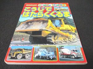 本 No2 03045 BCキッズ のりものがいっぱい2 こうじではたらくくるま 平成14年1月18日第2刷 講談社