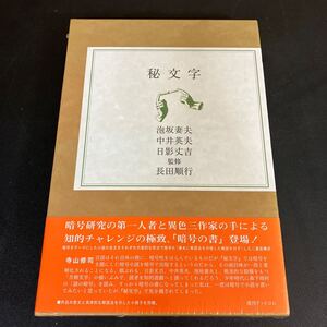 24-2-23　シュリンク未開封『 秘文字 』泡坂妻夫　中井英夫　日影丈吉 復刊ドットコム 2020年