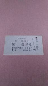 拓殖鉄道　新得から鹿追ゆき　2等　110円　新得駅発行