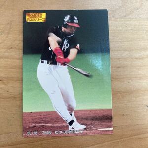 カルビー　プロ野球カード　2001年　日本シリーズ2000 ミレニアムONシリーズ　松中信彦　即決　送料110円