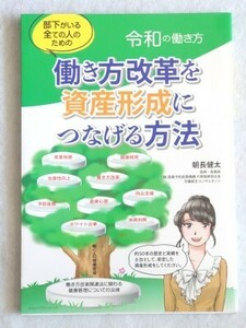 「令和」の働き方 部下がいる全ての人のための 働き方改革を資産形成につなげる方法　朝長健太☆みらいパブリッシング