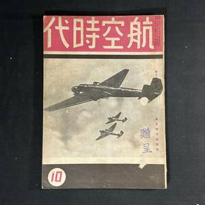 【 戦前 書物 】昭和16年 航空時代 10月号 / 航空時代社 / 模型 航空 プラモデル 戦闘機 爆撃機 飛行機