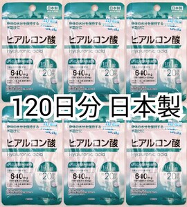 匿名配送 身体の水分を保持する手助けに ヒアルロン酸6袋120日分120錠(120粒)日本製無添加サプリメント(サプリ)健康食品 防水梱包送料無料