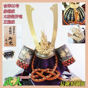 新品 武人作 赤錆威 兜飾り 甲冑 長鍬形 御兜 五月人形 木彫箔押竜 豪華絢爛 吉祥20号 戦国武将 金彩 紫 赤 輿櫃 芯木 袱紗 K24GP 必見_27