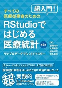 超入門！　すべての医療従事者のためのRStudioではじめる医療統計 サンプルデータでらくらくマスター－　第2版　新品　単行本