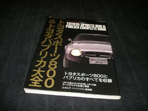 トヨタスポーツ800&トヨタパブリカ大全　別冊ノスタルジックヒーロー　