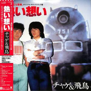 A00576626/LP/チャゲ&飛鳥「熱い想い / 「真紅な動輪」オリジナル・サウンド・トラック盤（1982年：L-12521）」