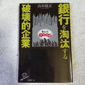 銀行を淘汰する破壊的企業 (SB新書) 山本康正 9784815610241