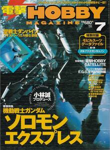 【古本】電撃HOBBY MAGAZIN 1999年07月号