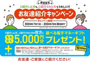 【5,000円キャンペーン特典】SUUMO スーモカウンター お友達紹介キャンペーン 選べる電子マネーギフト5000円分 紹介コード