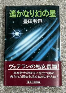 即決★遙かなり幻の星★豊田有恒（早川書房）