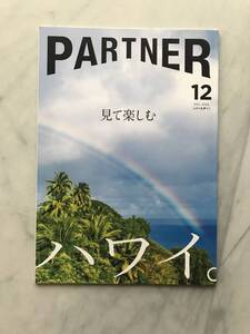 (写真撮影のために開封) パートナー partner 2020年12月号　見て楽しむ ハワイ。　山中伸弥　吉田鋼太郎　三菱UFJニコス会報誌 