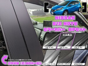 【ドレスアップ】E12系 ノート 4Dカーボンピラーカバー8P【バイザー無し車用】【ピラーガーニッシュ】