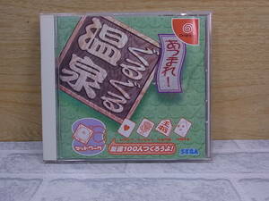 △C/264●セガ SEGA☆あつまれ！ぐるぐる温泉☆ドリームキャスト(DC)用ソフト☆中古品