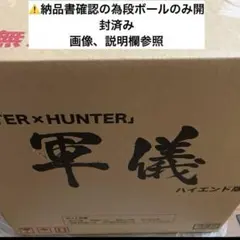 HUNTER×HUNTER ハンターハンター　軍儀　ハイエンド版　1点