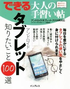 できる大人の手習い帖 アンドロイドタブレット知りたいこと100選/エディポック(著者),できるシリーズ編