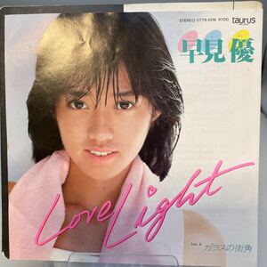 再生良好 美盤 EP/早見優「ラヴ・ライトLove Light/ガラスの街角」