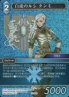 中古ファイナルファンタジーTCG 10-040R[R]：(ホロ)白虎のルシ クンミ