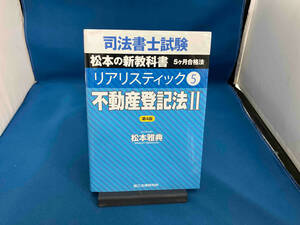 司法書士試験 リアリスティック 不動産登記法Ⅱ 第4版(5) 松本雅典