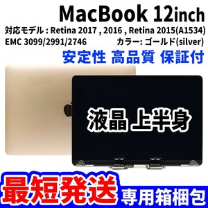 【最短発送】Mac Book 2016年 2017年 12インチ A1534 ゴールド Retina 高品質 LCD 液晶 上半身 ディスプレイ パネル 交換 未使用品