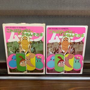 【値下げ】カラーテレビ版ムーミン名作絵ばなし15「これはびっくりごせんぞさま」昭和47年5刷★箱付美品講談社昭和レトロ当時物アニメ絵本