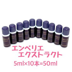 メナード エンベリエ エクストラクト 5ml×10個 