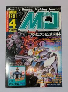 408【資料】ＭＪ；模型情報 VOL.141 1991年4月/パトレイバー/ガンダム0083/F91/小林とおる/佐藤文和/金物昌人/ここまひ/SD戦国伝/今石進