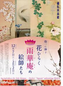 細見美術館　酒井抱一に捧ぐ　雨華庵の絵師たち展　日本画　江戸美術　京都観光　インバウンド　２名招待券