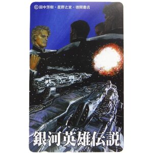 激レア!! 未使用 テレカ 50度数×1枚 抽プレ 細野之宣×田中芳樹 銀河英雄伝説 愛蔵版 徳間書店 [5]☆