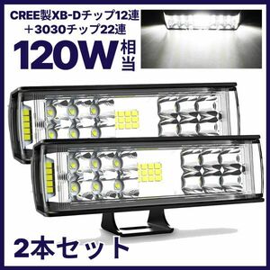 最新改良版!! LEDワークライト LEDライトバー 作業灯 2個セット 超広角タイプ 34連 120W相当 12V/24V兼用 耐衝撃 防水 防塵 長寿命