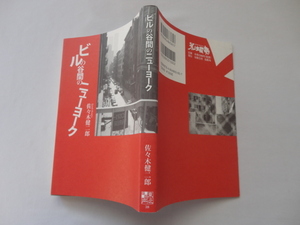 サイン本『ビルの谷間のニューヨーク』佐々木健二郎署名落款入り　平成３０年　初版　荒蝦夷