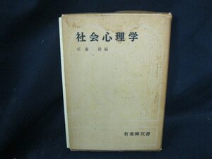 社会心理学　日焼け強　箱に汚れ/DAG