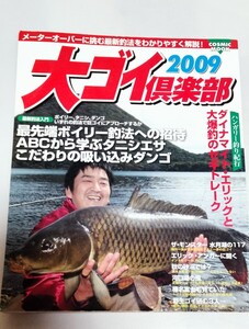 鯉釣り雑誌　大ゴイ倶楽部　2009　水シミあり、とりあえず読める人向け