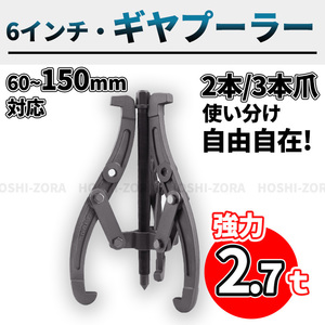 ギヤプーラー ギア プーラー 工具 3本爪 2本爪 ベアリング G 150mm 6インチ 脱着 交換 分解 引き抜き 修理 メンテナンス 整備 機械 取外し