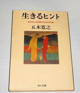  送0 初版【 生きるヒント 自分の人生を愛するための12章 】五木寛之 竹久夢二 角川文庫 