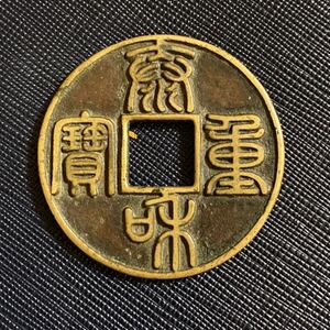 中国古銭 古銭 金時代 泰和重寶 當十 銅貨 旧家蔵出し稀少品 古美術品 骨董品 貨幣 銅錢