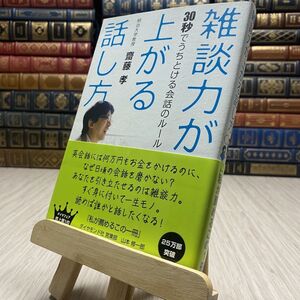 8-1 雑談力が上がる話し方 齋藤 孝