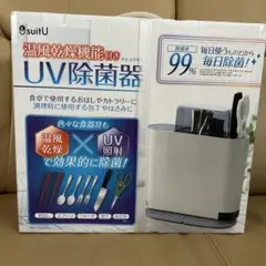 UV除菌器 温風乾燥機能付き