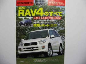 モーターファン別冊 ★ RAV4 のすべて ★ H12年 定価420円 CA20W