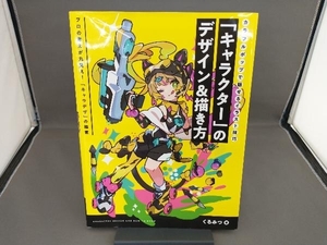 「キャラクター」のデザイン&描き方 くるみつ