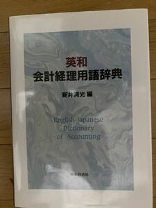 英和会計経理用語辞典　英和　会計　経理　用語　辞典　新井清光　大型本