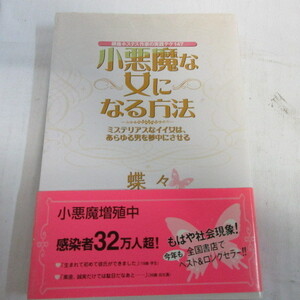 ■▲「小悪魔な女になる方法」蝶々アマの碁これでパワーアップ　詰め碁」白江治彦　創元社