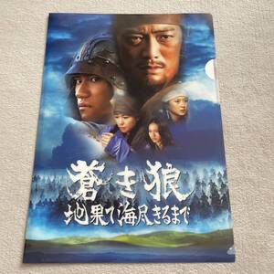 反町隆史主演2007年のモンゴル建国800年記念作品の映画「蒼き狼　地果て海尽きるまで」クリアファイル両面プリント