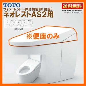 TCF9720 #NW1 TOTO ネオレスト AS2 ウォシュレット一体形機能部 シートリモコン付 ※便器付も販売あり