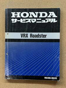 即決 VRX ROADSTER ロードスターサービスマニュアル 整備本 HONDA ホンダ M070303D