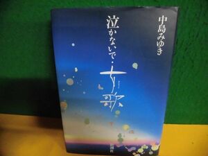 中島みゆき　泣かないで・女歌　初版　単行本