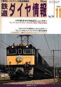 ■送料無料■Z56■鉄道ダイヤ情報■1990年11月No.79■特集：’90.9ダイヤ改正のニュースター/とかち/鳥海/津軽■(概ね良好/背ヤケ有)